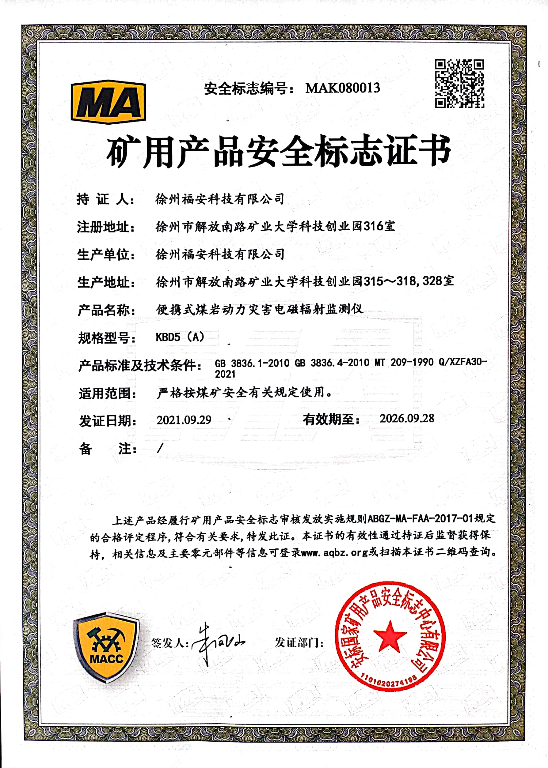 KBD5(A)便攜式煤巖動(dòng)力災(zāi)害電磁輻射監(jiān)測(cè)儀安全標(biāo)志證書(shū)