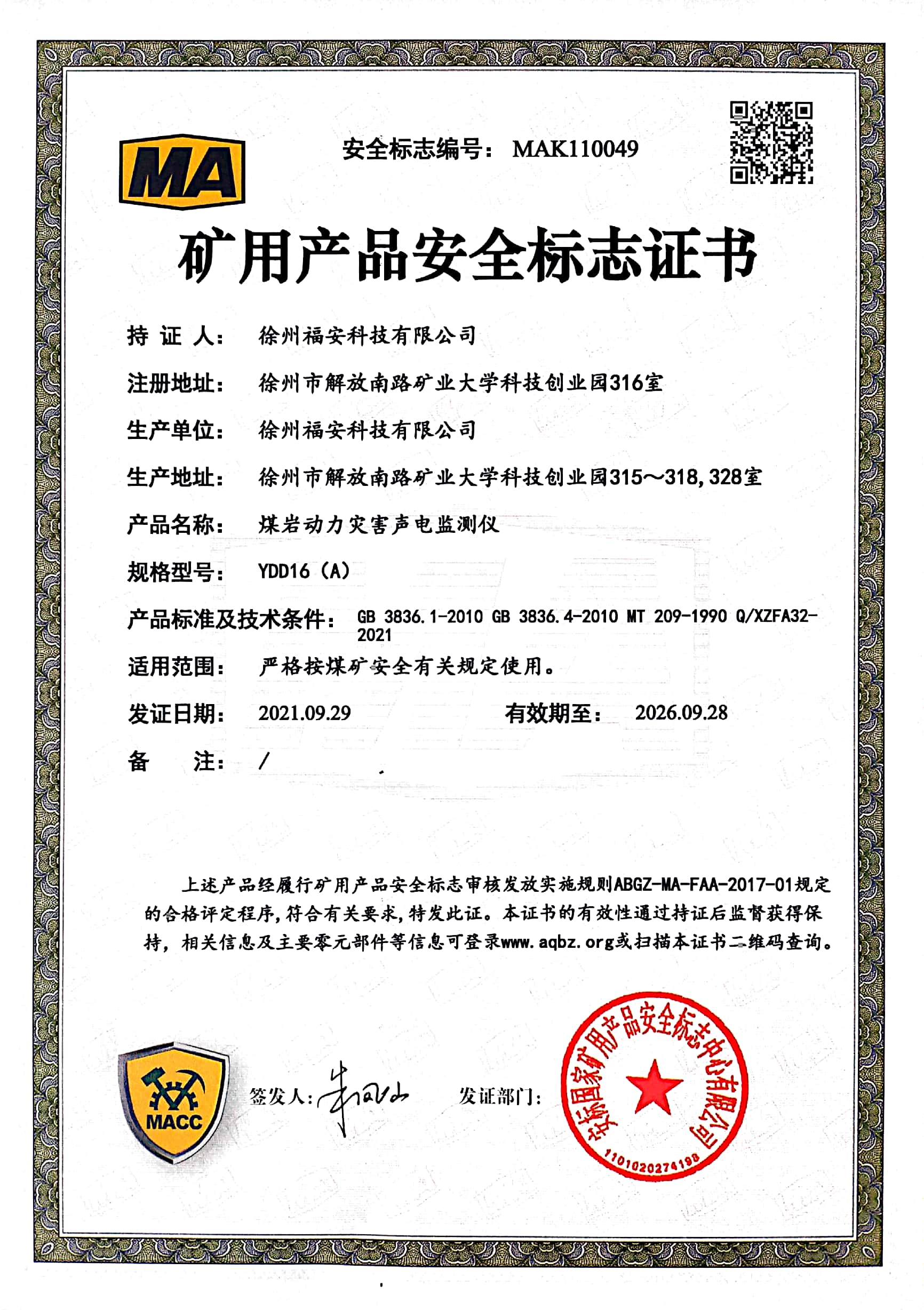 YDD16（A）煤巖動(dòng)力災(zāi)害聲電監(jiān)測(cè)儀-礦用產(chǎn)品安全標(biāo)志證書(shū)