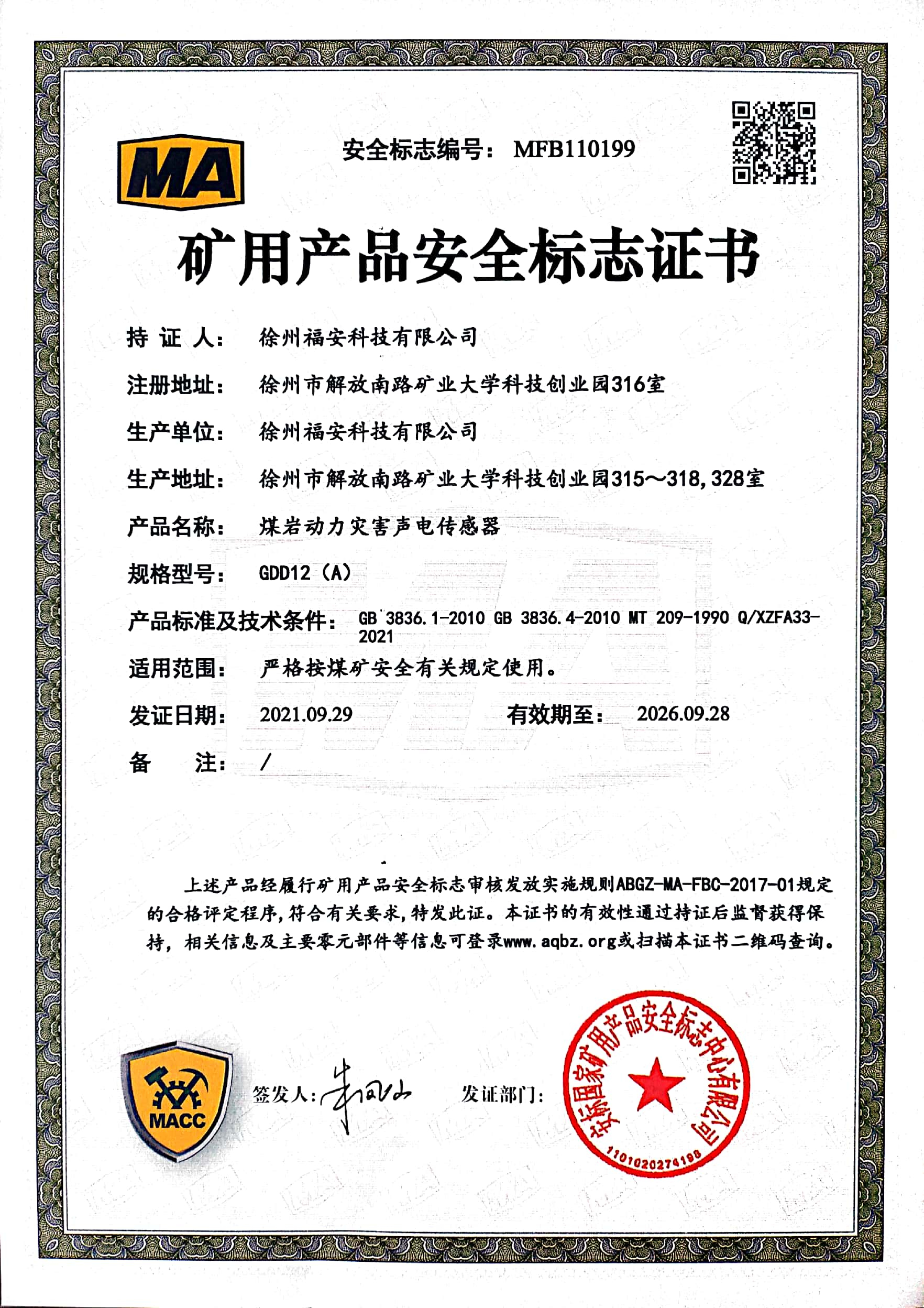 GDD12（A）煤巖動(dòng)力災(zāi)害聲電傳感器-礦用產(chǎn)品安全標(biāo)志證書(shū)