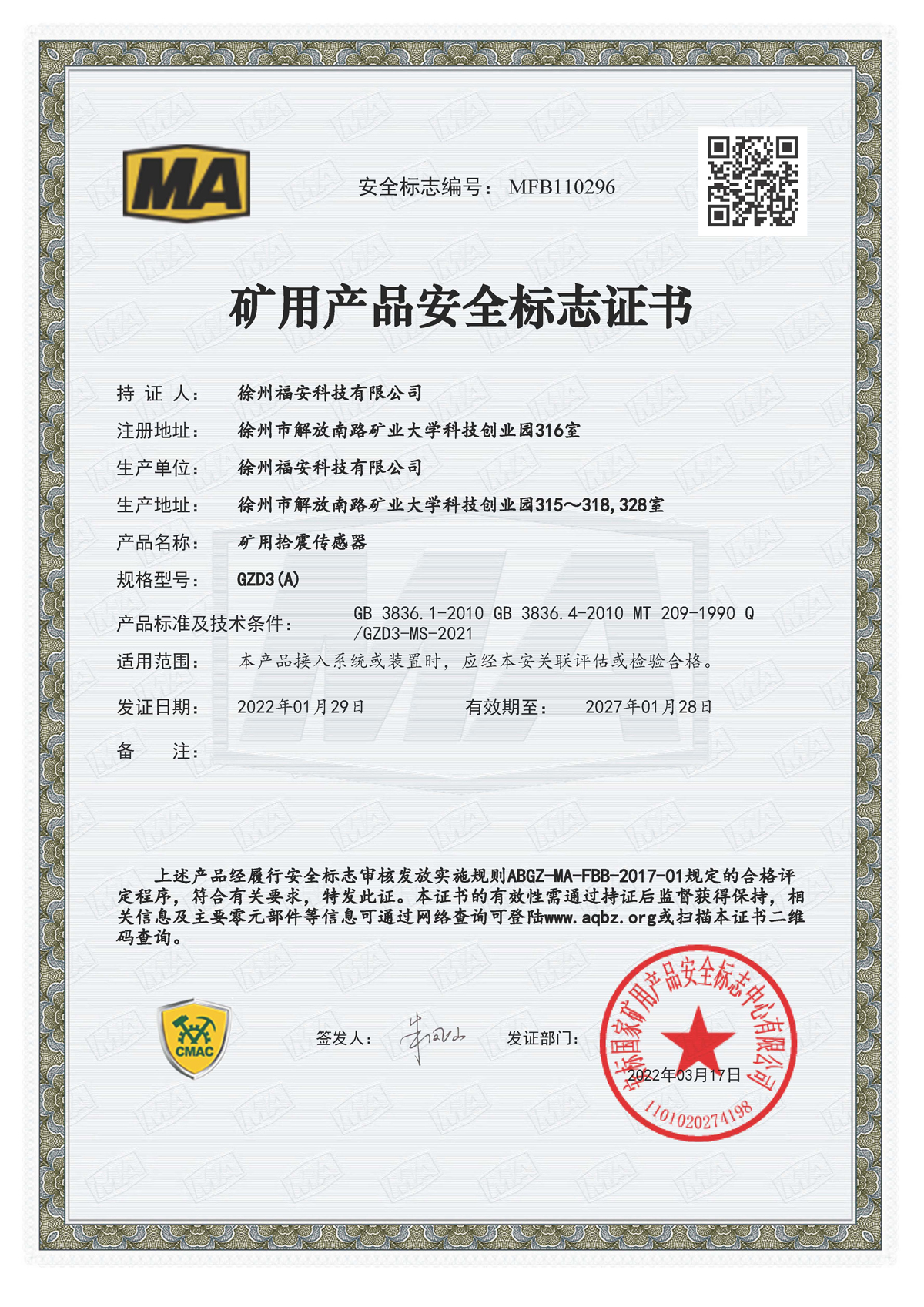 GZD3（A）礦用拾震傳感器-礦用產(chǎn)品安全標(biāo)志證書(shū)